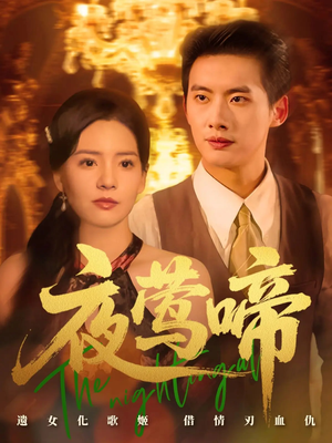 夜莺啼(70集) 夜莺啼(70集)UC网盘在线看