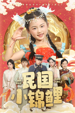 民国小锦鲤(60集) 民国小锦鲤(60集)最热短剧推荐