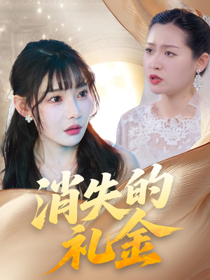 消失的礼金(30集) 消失的礼金(30集)最新热剧免费看