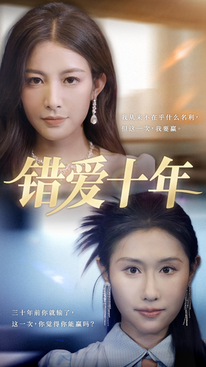 错爱十年(58集) 错爱十年(58集)短剧在哪里看