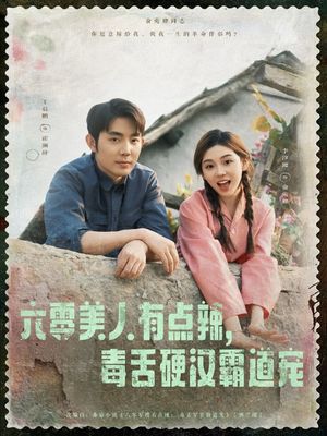 六零美人有点辣毒舌硬汉霸道宠(91集) 六零美人有点辣毒舌硬汉霸道宠(91集)大结局完美收官