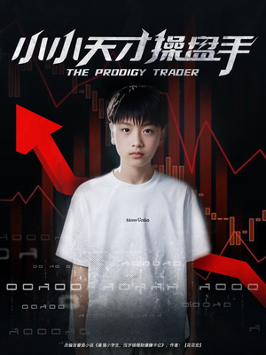 小小天才操盘手(74集) 小小天才操盘手(74集)短剧全集免费看