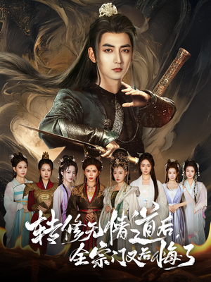 转修无情道后全宗门又后悔了(81集) 转修无情道后全宗门又后悔了(81集)最新上映的短剧