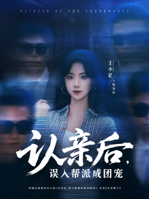 认亲后,误入帮派成团宠(63集) 认亲后,误入帮派成团宠(63集)无需会员免费看