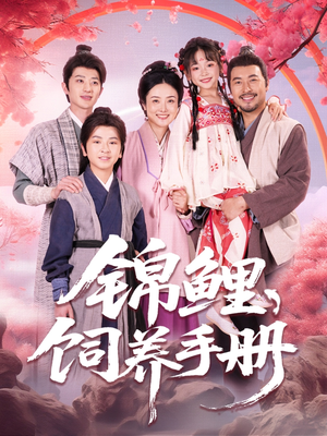 锦鲤饲养手册(80集) 锦鲤饲养手册(80集)原创精彩短剧