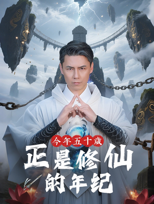 今年五十岁正是修仙的年纪(70集) 今年五十岁正是修仙的年纪(70集)热门短剧推荐