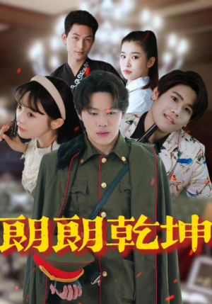 朗朗乾坤(72集) 朗朗乾坤(72集)免费短剧合集