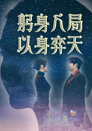 躬身入局以身弈天(65集) 躬身入局以身弈天(65集)一口气看完