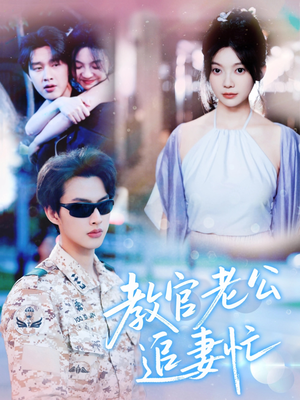 教官老公追妻忙(81集) 教官老公追妻忙(81集)无需充值尽情看