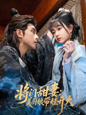 将门甜妻美厨娘带娃开大(60集) 将门甜妻美厨娘带娃开大(60集)1-102集