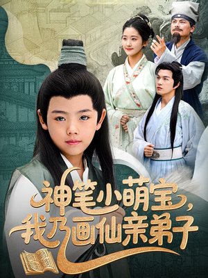 神笔小萌宝我乃画仙亲弟子(61集) 神笔小萌宝我乃画仙亲弟子(61集)在哪看是免费的