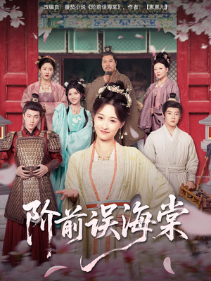 阶前误海棠(60集) 阶前误海棠(60集)完整版