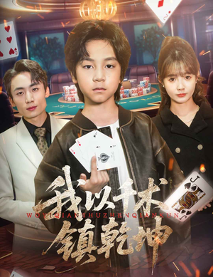 我以千术镇乾坤(60集) 我以千术镇乾坤(60集)热播短剧全集看