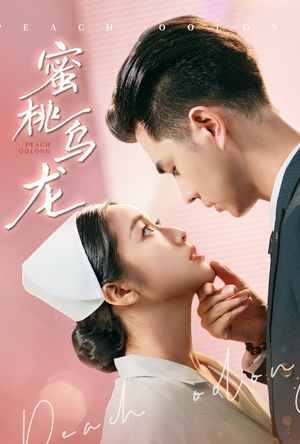 蜜桃乌龙(60集) 蜜桃乌龙(60集)好看短剧抢先看