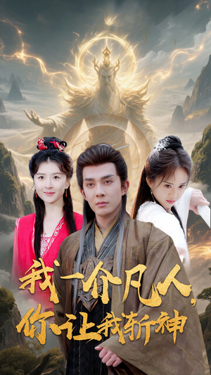 我一介凡人,你让我斩神(41集) 我一介凡人,你让我斩神(41集)免费短剧全集看