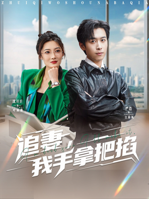 追妻,我手拿把掐(68集) 追妻,我手拿把掐(68集)短剧解说全集