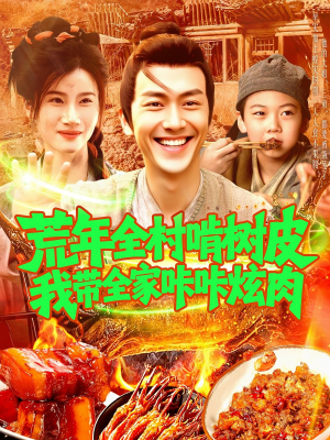 荒年全村啃树皮我带全家咔咔炫肉(164集) 荒年全村啃树皮我带全家咔咔炫肉(164集)短剧也太好看了