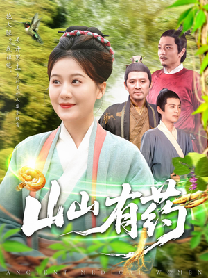 山山有药(121集) 山山有药(121集)好看到停不下来