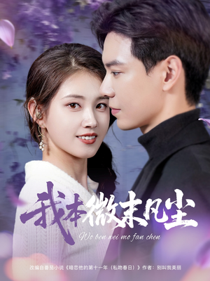 我本微末凡尘(91集) 我本微末凡尘(91集)短剧免费观看