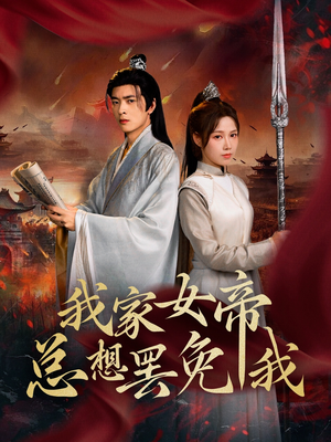我家女帝总想罢免我(82集) 我家女帝总想罢免我(82集)女频短剧推荐