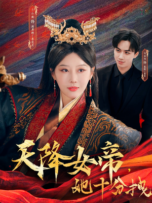 天降女帝她十分拽(61集) 天降女帝她十分拽(61集)大结局完美收官