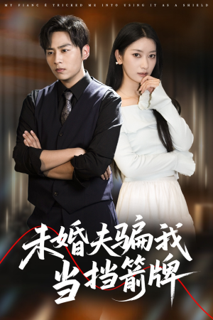未婚夫骗我当挡箭牌(60集) 未婚夫骗我当挡箭牌(60集)热门短剧在线看