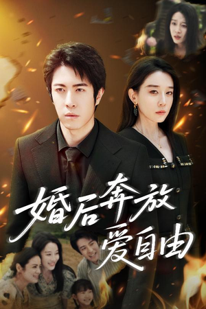 婚后奔放爱自由(45集) 婚后奔放爱自由(45集)迅雷网盘观看