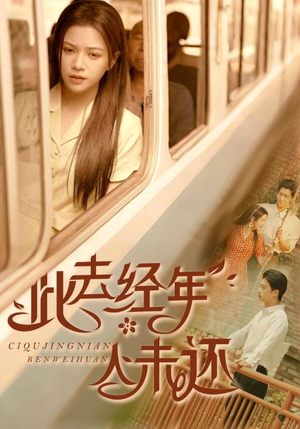 此去经年人未还(78集) 此去经年人未还(78集)在哪里可以全集