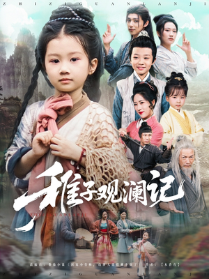 稚子观澜记(81集) 稚子观澜记(81集)深深爱上这部剧