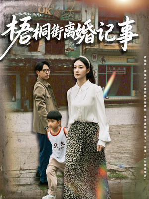 梧桐街离婚记事(78集) 梧桐街离婚记事(78集)哪个短剧网能看