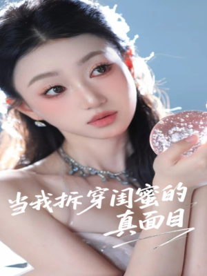 当我拆穿闺蜜的真面目(60集) 当我拆穿闺蜜的真面目(60集)热门火爆短剧