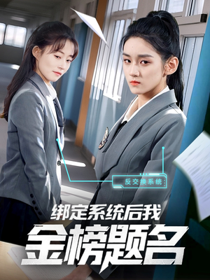 绑定系统后我金榜题名(63集) 绑定系统后我金榜题名(63集)最新短剧推荐