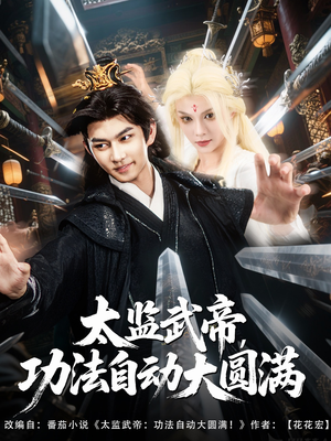 太监武帝功法自动大圆满(79集) 太监武帝功法自动大圆满(79集)每日短剧推荐
