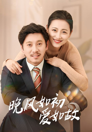 晚风如初爱如故(30集) 晚风如初爱如故(30集)第二季