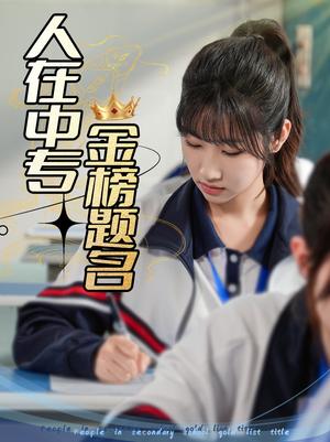 人在中专金榜题名(60集) 人在中专金榜题名(60集)短剧追不停