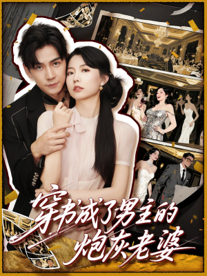 穿书成了男主的炮灰老婆(70集) 穿书成了男主的炮灰老婆(70集)短剧片段分享