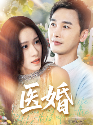医婚(70集) 医婚(70集)一个短剧看全集
