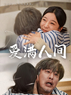 爱满人间(61集) 爱满人间(61集)1-102集