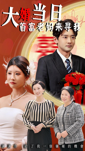 大婚当日首富老妈来寻我(50集) 大婚当日首富老妈来寻我(50集)短剧片段推荐