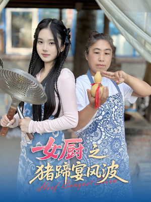 女厨之猪蹄宴风波(22集) 女厨之猪蹄宴风波(22集)超甜短剧抢先看