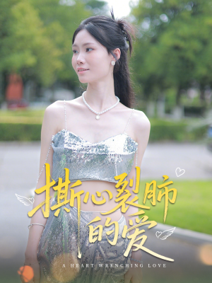 撕心裂肺的爱(17集) 撕心裂肺的爱(17集)短剧追到爽