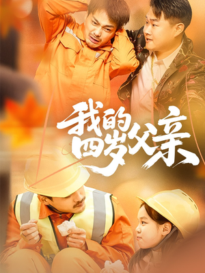 我的四岁父亲(70集) 我的四岁父亲(70集)短剧免费分享