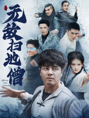 无敌扫地僧(59集) 无敌扫地僧(59集)最火的短剧