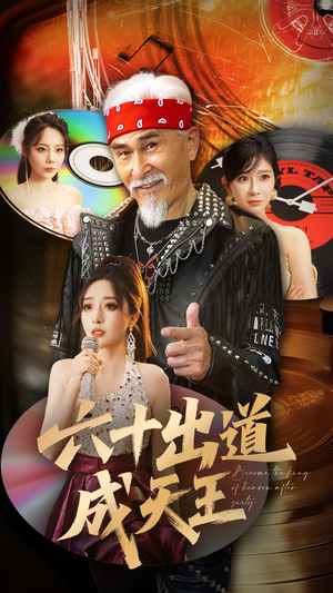 六十出道成天王(70集) 六十出道成天王(70集)好看上头的短剧