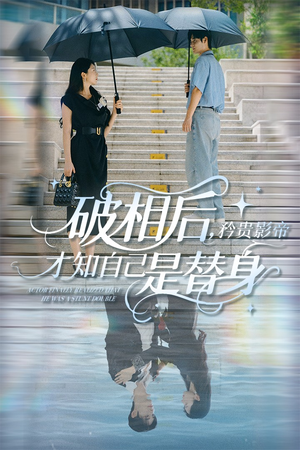 破相后矜贵影帝才知自己是替身(60集) 破相后矜贵影帝才知自己是替身(60集)第32集