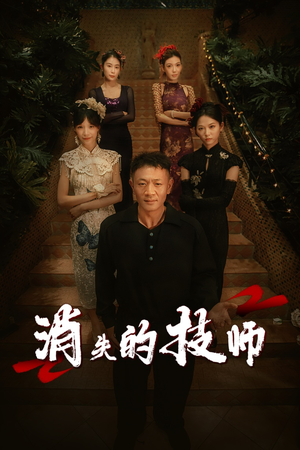 消失的技师(61集) 消失的技师(61集)热播短剧追不停