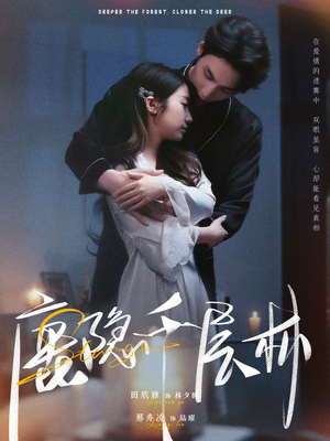 鹿隐千层林(67集) 鹿隐千层林(67集)简直不要太好看