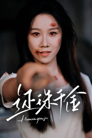 还珠千金(50集) 还珠千金(50集)一起追生活短剧