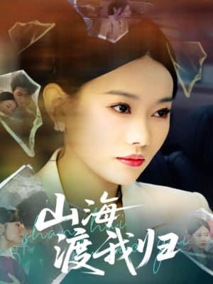 山海渡我归(53集) 山海渡我归(53集)精彩短剧看全集