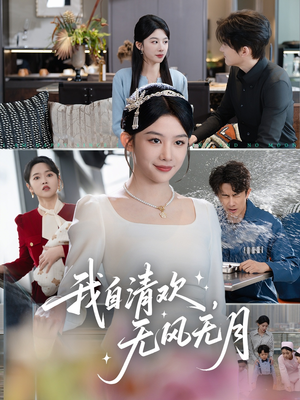 我自清欢,无风无月(51集) 我自清欢,无风无月(51集)在哪看免费